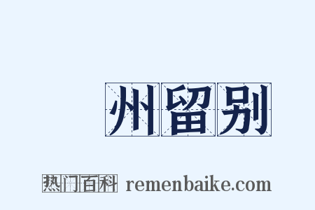邠州留别是什么意思的图片